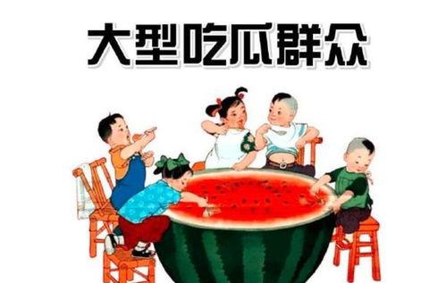 中国和吃瓜群众,趣味与思考并存